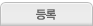 등록