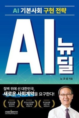 [26년 할인 도서] AI 기본사회 구현 전략 AI 뉴딜