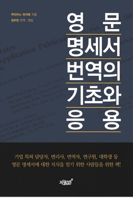  [IP책자소개] 영문 명세서 번역의 기초와 응용