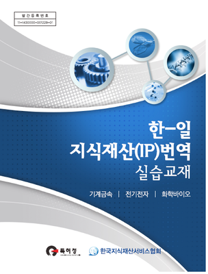 (2013년 발행) 한-일 지식재산번역 실습 450제