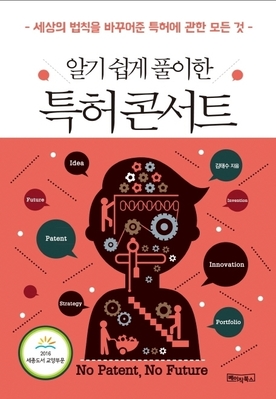 [IP책자소개] 알기쉽게 풀이한 특허콘서트