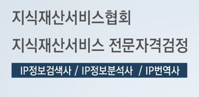 IP정보분석사 및 IP번역사 유효기간 해제에 따른 자격증 재발급비