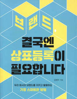 [26년 할인 도서] 브랜드, 결국엔 상표등록이 필요합니다
