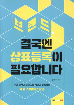 [26년 할인 도서] 브랜드, 결국엔 상표등록이 필요합니다