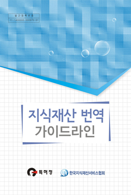 지식재산 번역 가이드 라인