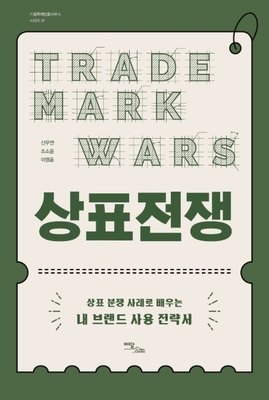 [IP책자소개]상표전쟁(기율특허법률사무소 시리즈 1)