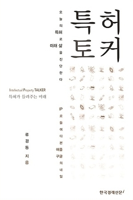 [IP책자소개] 특허토커 : 특허가 들려주는 미래