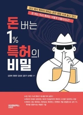 [26년 할인 도서] 돈버는 1% 특허의 비밀 