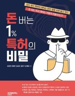 [26년 할인 도서] 돈버는 1% 특허의 비밀 